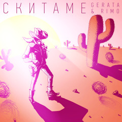 Gerata & Rimo - Скитаме