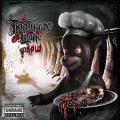 Барибал Шанс - Wollte Sein (при уч. Schokk)