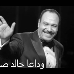 وداعا خالد صالح