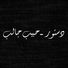 Dastoor - Habib Jalib