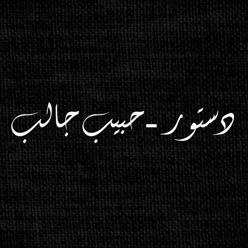 Habib Jalib
