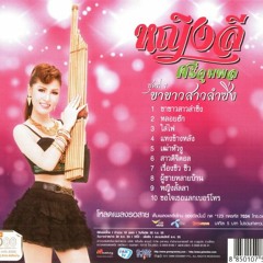 หลอยฮัก - หญิงลี ศรีจุมพล [150] [DJ POP SR]