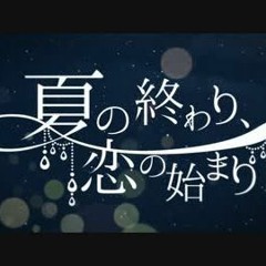 夏の終わり、恋の始まり を歌ってみた (short) [Amanda]