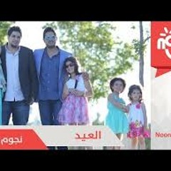 العيد 2014   نجوم قناة نون