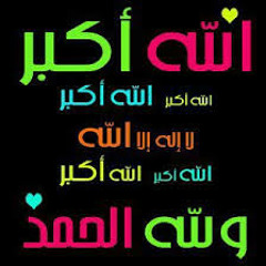 تكبير العيد