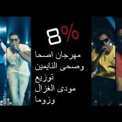 مهرجان اصحا وصحى النايمين 8%  By Mody El Ghzal And ZoOmA