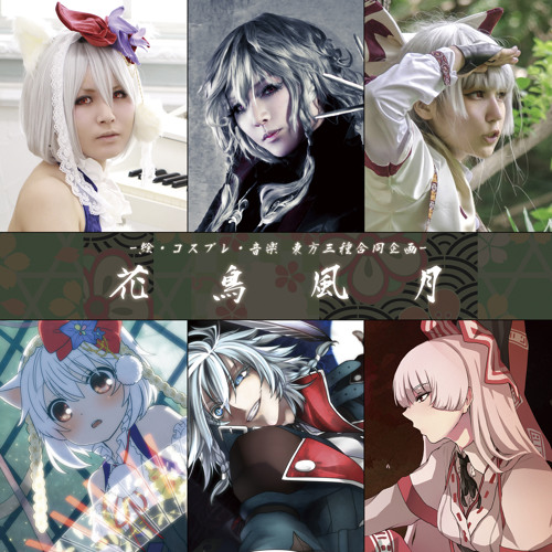 合同 花鳥風月 東方アレンジ音楽cdデモ By 静丘