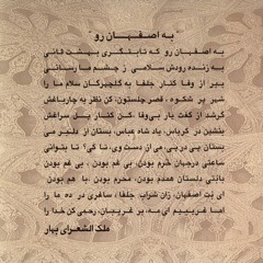 تصنیف به اصفهان رو - استاد جلال الدین تاج