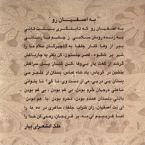 تصنیف به اصفهان رو - استاد جلال الدین تاج