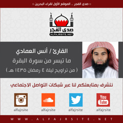 ليلة 4 رمضان | ما تيسر من سورة البقرة بصوت القارئ أنس العمادي