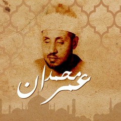 سورة يوسف - محمد عمران