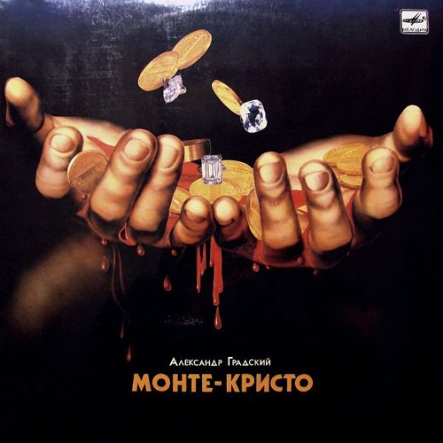Александр Градский ― Монте-Кристо (1989) [LP: С60 28509 008]