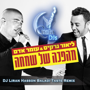 ליאור נרקיס ועומר אדם - מהפכה של שמחה | לירן חסון 'נגיעות בלאדי' רמיקס 2014 mp3