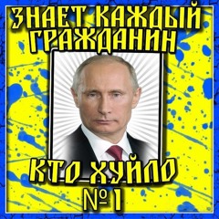 Tapolsky - Putin Huylo ;) (линк на скачку в описании)