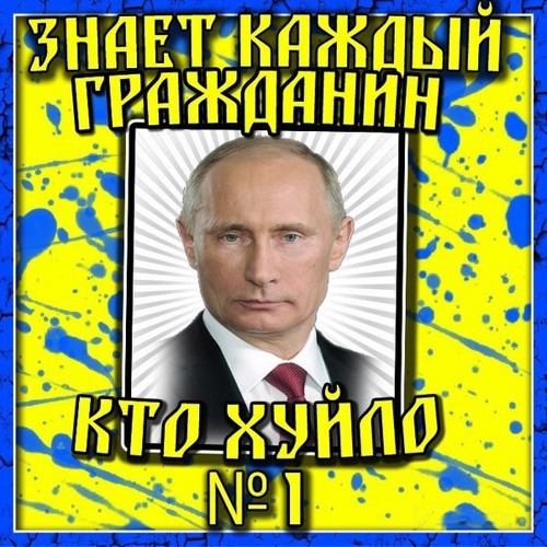Tapolsky - Putin Huylo ;) (линк на скачку в описании)