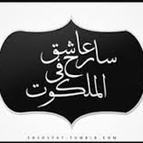 عاشق سارح فى الملكوت