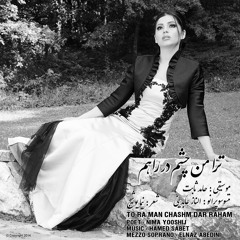 ترا من چشم در راهم/ To Ra Man Chashm Dar Raham ( Elnaz Abedini )