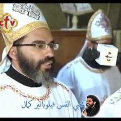 أواشي القداس الباسيلي .. القس فيلوباتير كمال