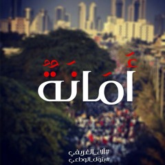 العَمل الوَطني - أمانَة ❤