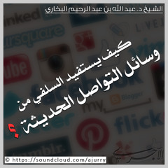 كيف يستفيد السلفي من وسائل التواصل الحديثة ؟