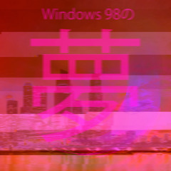 夢