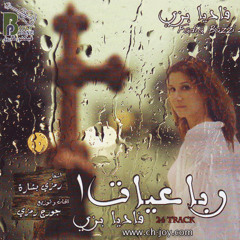 رباعيات 1 - فاديا بزى - 1- ماليش غيرك