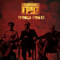 01. Уже Час (Feat. Триагрутрика)