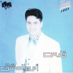 هنت عليك - فارس