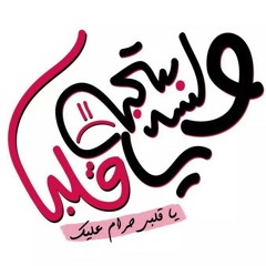 و لسه بتحبه يا قلبي