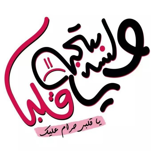 و لسه بتحبه يا قلبي