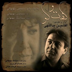 Goftegoo     afshin yadollahi_ افشین یداللهی