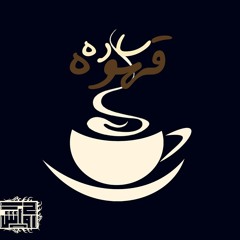 2ahwa Sada - قهوة سادة