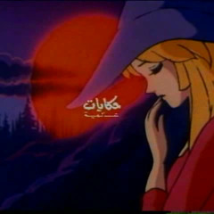 شارة حكايات عالمية