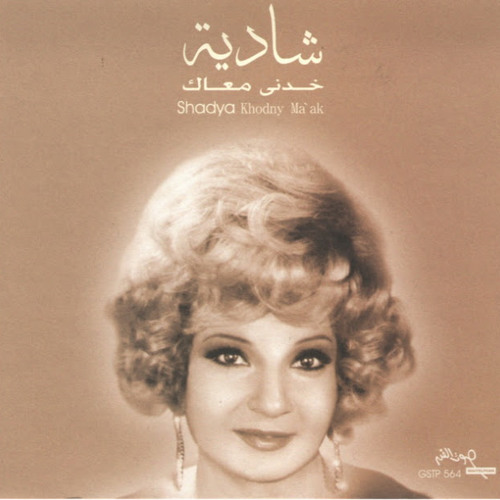 Khodny Ma'ak Shadia - خدني معاك شادية