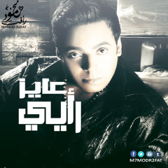 Mohamed Kamal.3awez R2ye محمد كمال عايز رايي