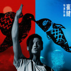 魚鳥之戀 - 央吉瑪