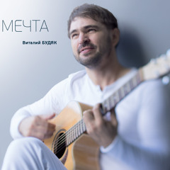 07 Желание (Будяк-Мечта)