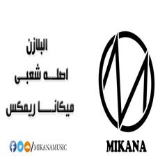 Blazin اصله شعبى  MIKANA Remix vol 1