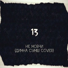 13 – Не Мовчи (Димна Суміш cover)