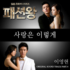 이영현 Lee Young Hyun -사랑은 이렇게 (Fashion King OST)