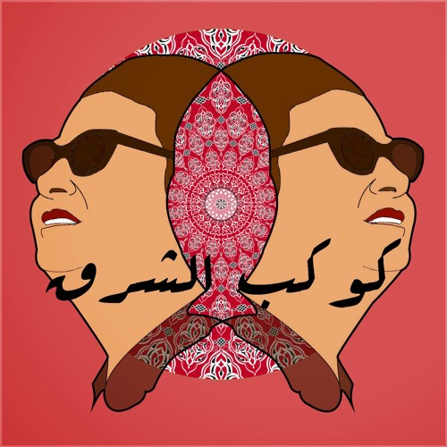 رجّعولي الماضي بنعيمه و غلاوته - أم كلثوم  حفلة تونس 1968