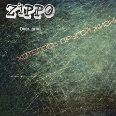 ZippO - Хотелось Другой Жизни