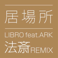居場所 feat.ARK / LIBRO (法斎Remix)