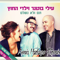 עילי בוטנר וילדי החוץ - תם ולא נשלם (Amir Hadayo Remix)