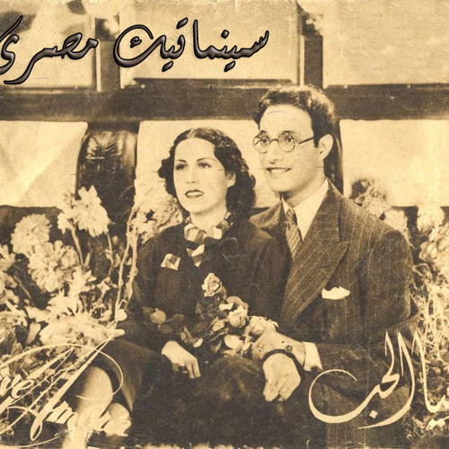 عندما يأتى المساء محمد عبد الوهاب من فيلم يحيا الحب ١٩٣٨