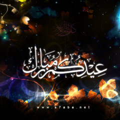 من اجمل تكبيرات العيد