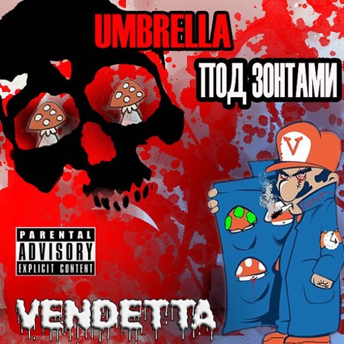 Umbrella MC Не колотим понты (2010)