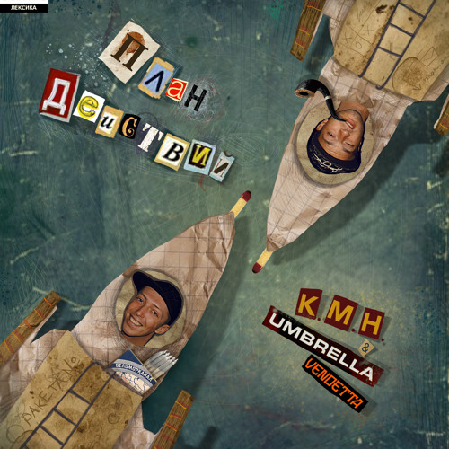 К.М.Н. и Umbrella (ex Vendetta) - Любитель муток
