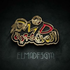 خايف من بكرة - المدفعجية / khaeif mn bokra - elmadfaagya