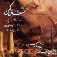...شاهنامه خوانی بختیاری با صدای کوروش اسدپور - چو ایران نباشد